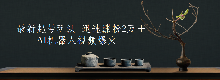 最新起号玩法，AI机器人视频爆火，迅速涨粉2万＋-知联副业