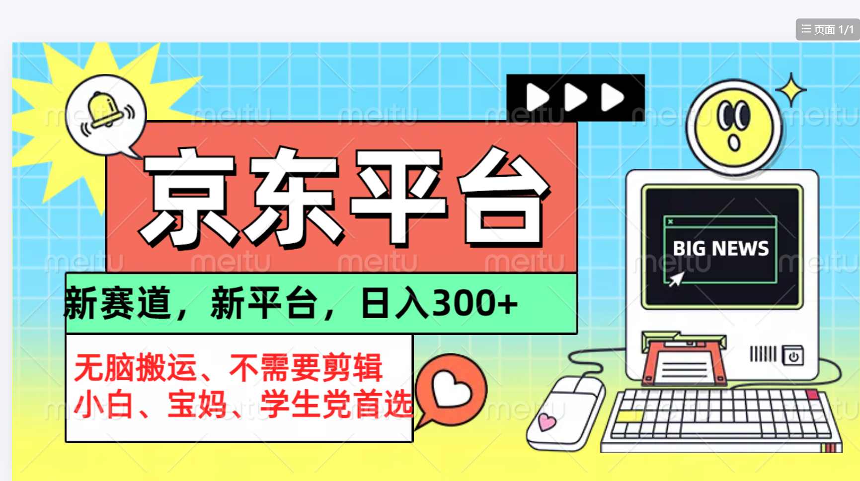 京东图文视频， 只靠无脑搬运，不需要剪辑-知联副业