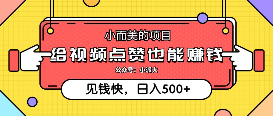 点点赞就能赚钱，视频号点赞项目，日入500+-知联副业