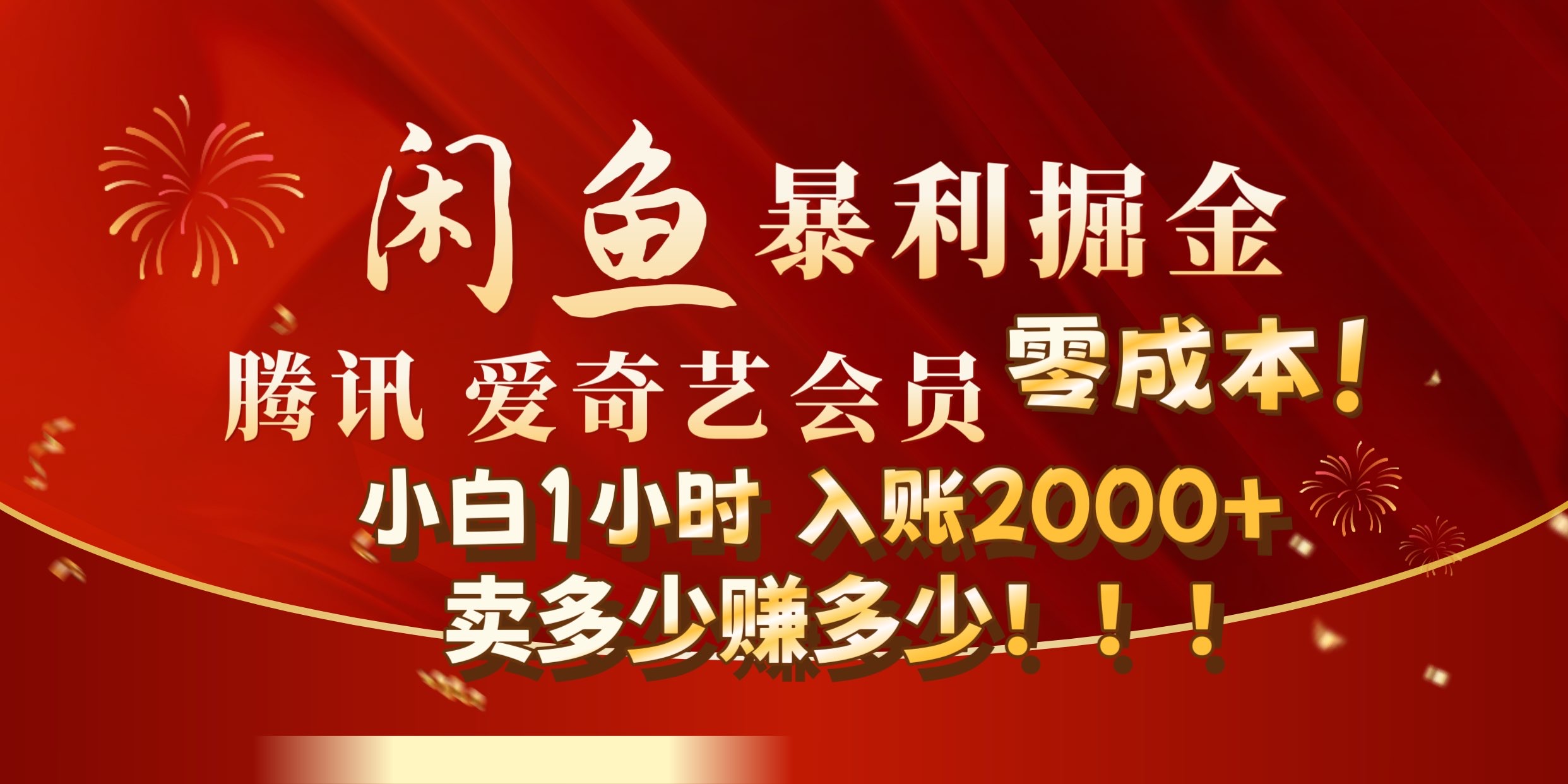 闲鱼全新暴力掘金玩法，官方正品影视会员无成本渠道!小自1小时保底收入2000+-知联副业