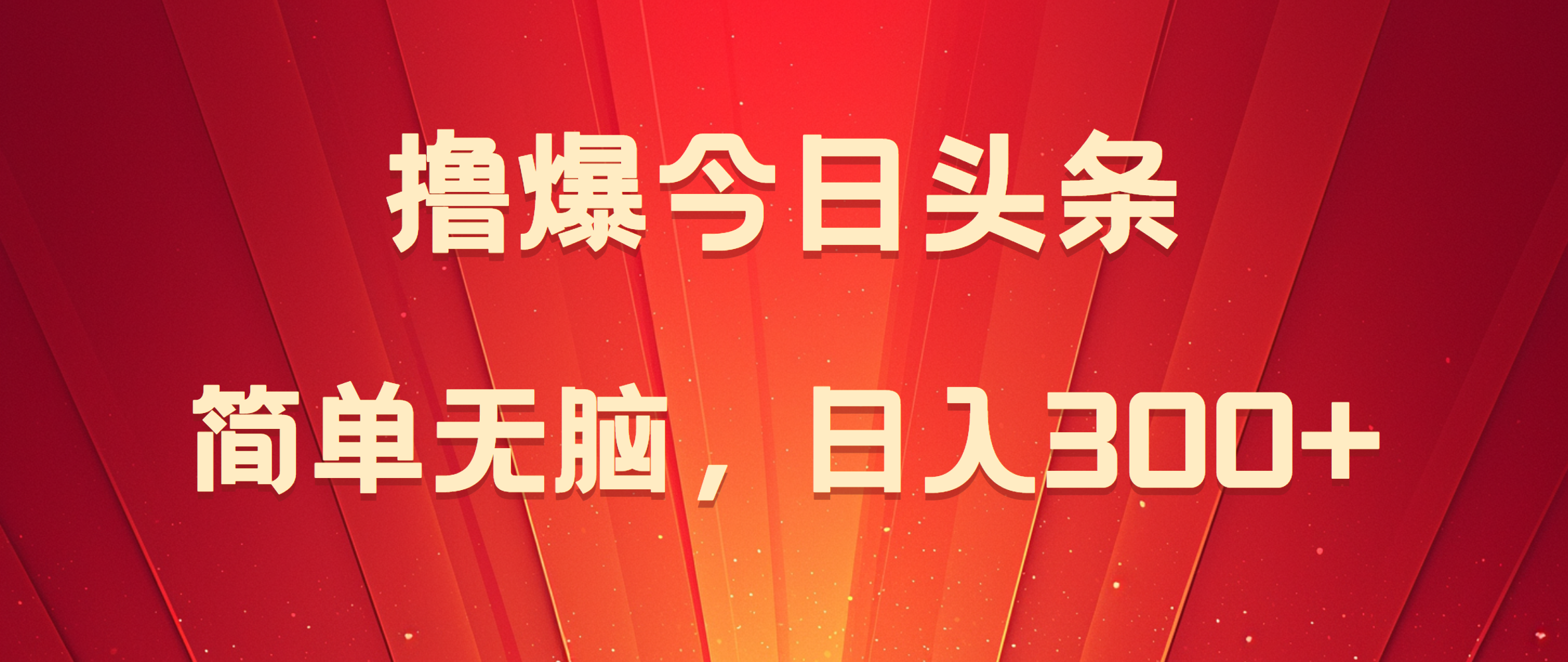 撸爆今日头条，简单无脑，日入300+-知联副业
