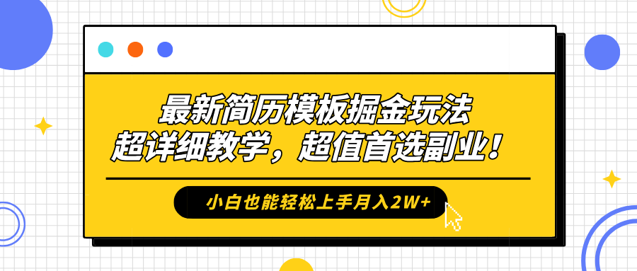 最新简历模板掘金玩法，保姆级喂饭教学，小白也能轻松上手月入2W+，超值首选副业！-知联副业