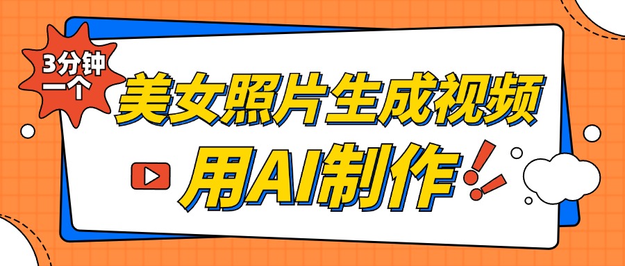 美女照片生成视频，引流男粉单日变现500+，发布各大平台，可矩阵操作（附变现方式）-知联副业
