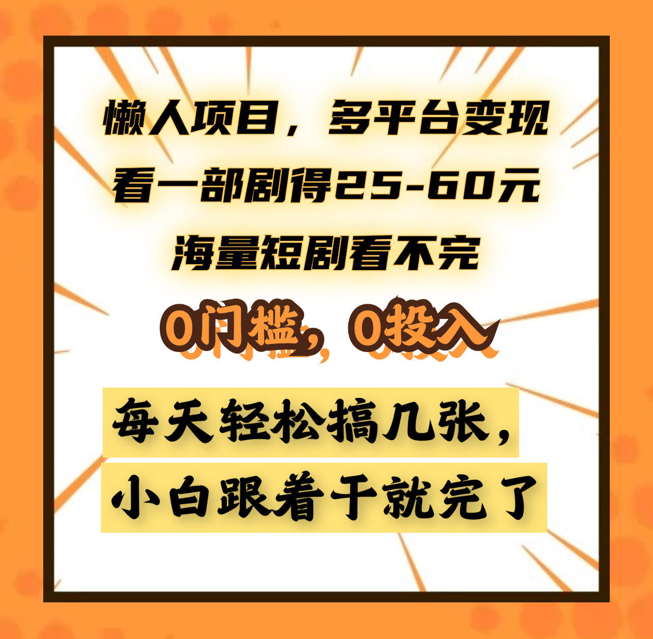 懒人项目，多平台变现，看一部剧得25~60元，海量短剧看不完，0门槛，0投入，小白跟着干就完了。-知联副业