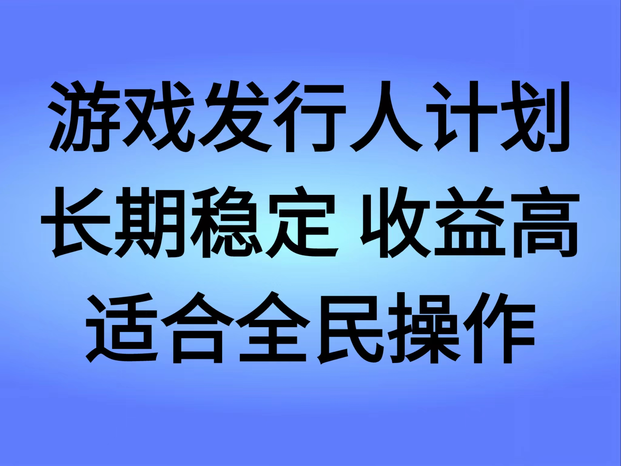 抖音’无尽的拉格郎日“手游，全新懒人玩法，一部手机就能操作，小白也能轻松上手，稳定变现-知联副业