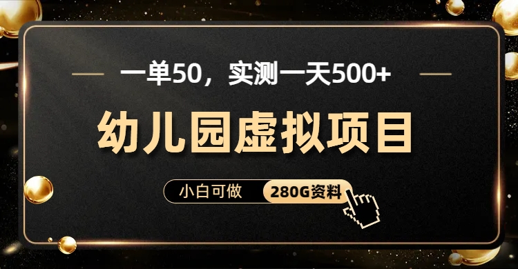 一单卖50，实测一天500-适合小白的幼儿园虚拟项目-知联副业