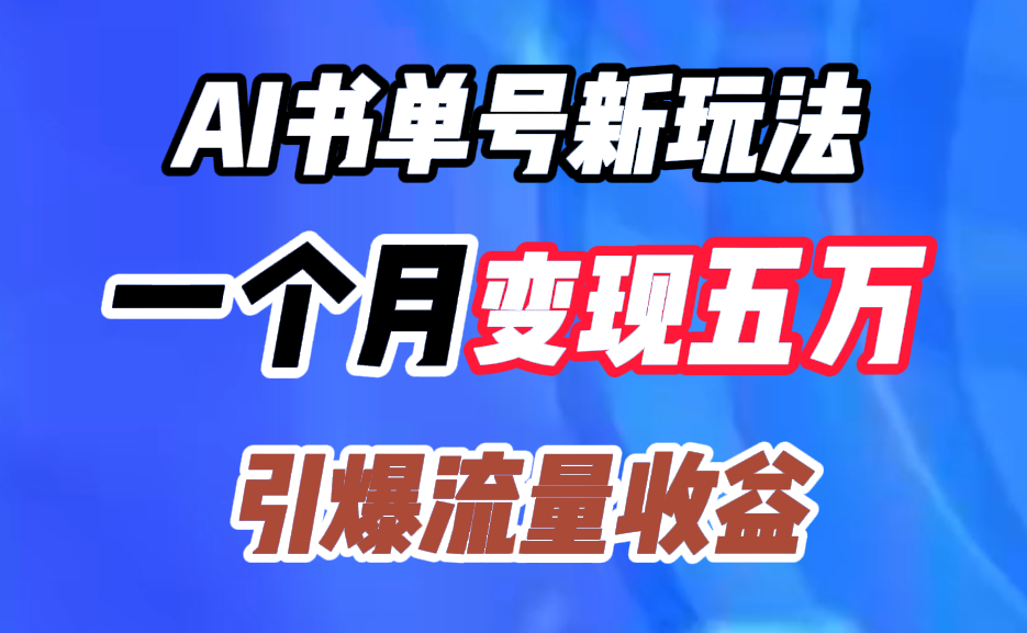 AI书单号新玩法，一个月变现五万，引爆流量收益-知联副业