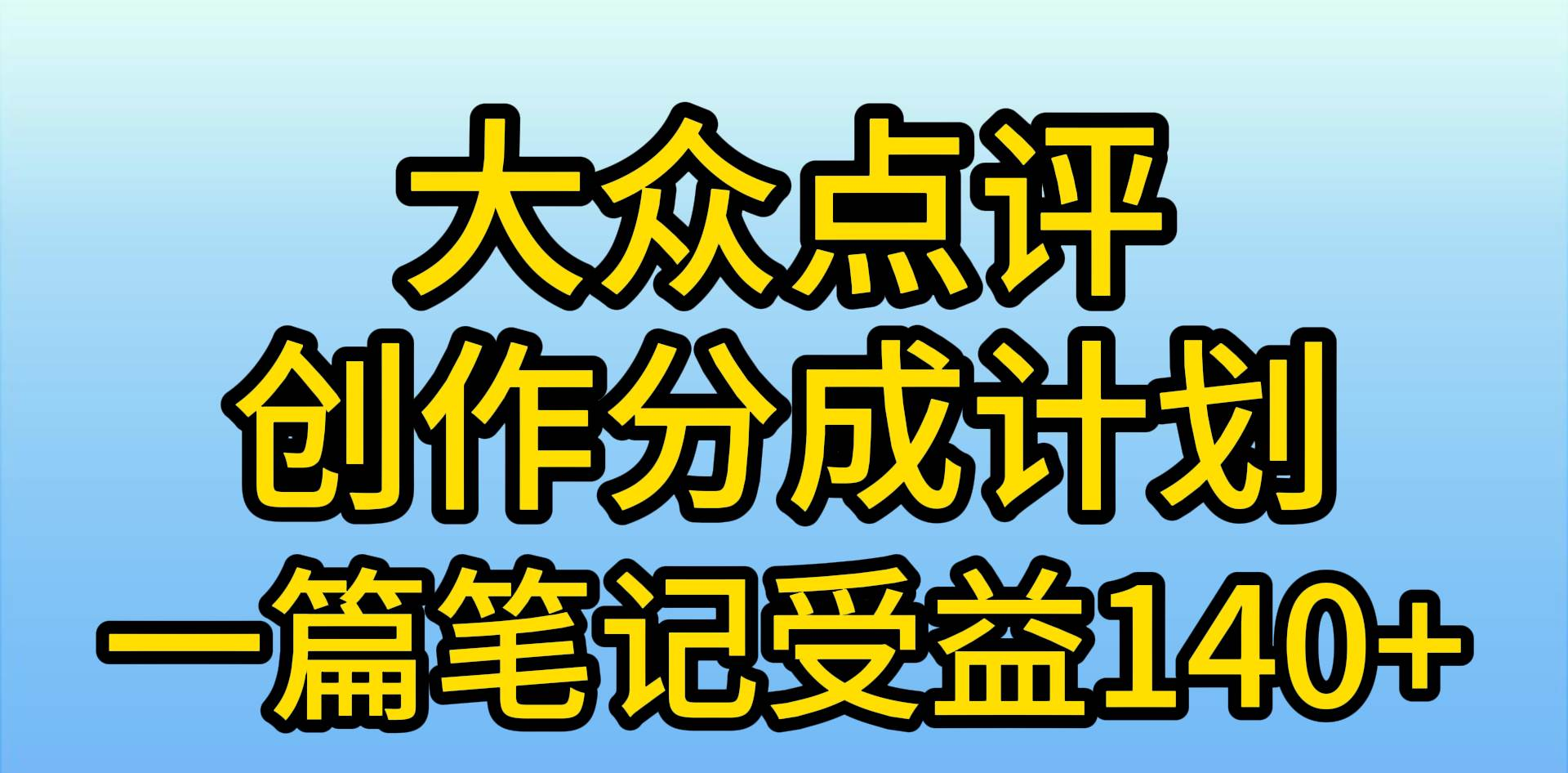 大众点评分成计划，在家轻松赚钱，用这个方法一条简单笔记，日入600+-知联副业