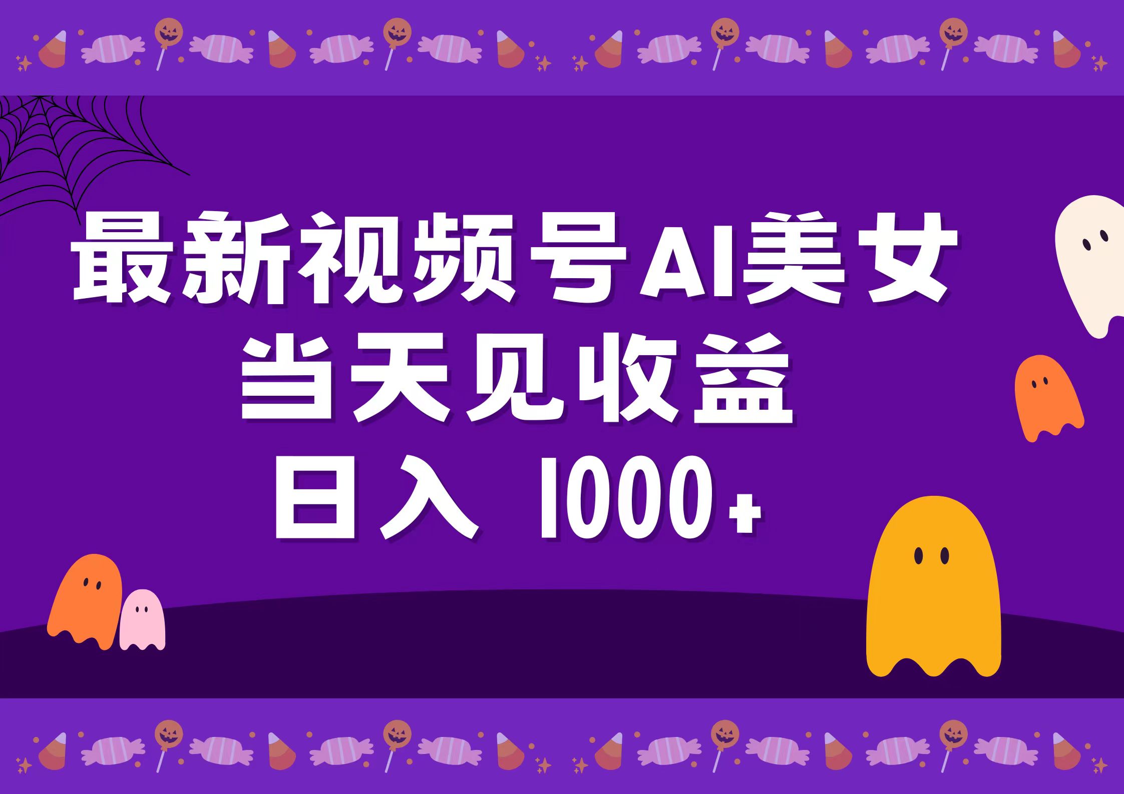 2024最新视频号AI美女，当天见收益，日入1000+-知联副业