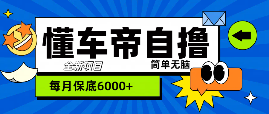 “懂车帝”自撸玩法，每天2两小时收益500+-知联副业