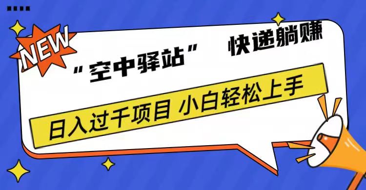 0成本“空中驿站”快递躺赚，日入1000+-知联副业