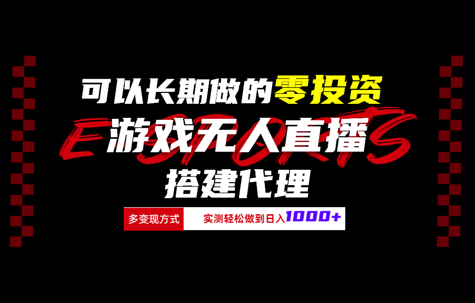 可以长期做的零投资游戏无人直播搭建代理日入1000+-知联副业