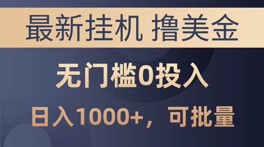 最新挂机撸美金项目，无门槛0投入，可批量复制，单日可达1000+-知联副业