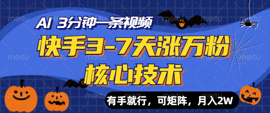 快手3-7天涨万粉核心技术，AI让你3分钟一条视频，有手就行，可矩阵，月入2W-知联副业