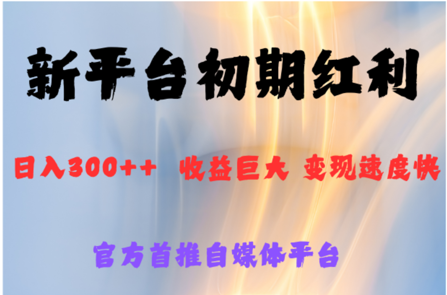 全新新短视频平台，巨头之作，想吃初期红利的速度-知联副业