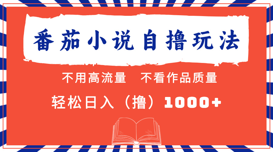 番茄小说最新自撸 不看流量 不看质量 轻松日入1000+-知联副业