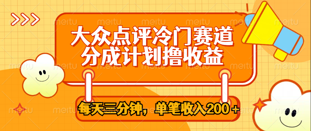 大众点评冷门赛道，每天三分钟只靠搬运，多重变现单笔收入200＋-知联副业