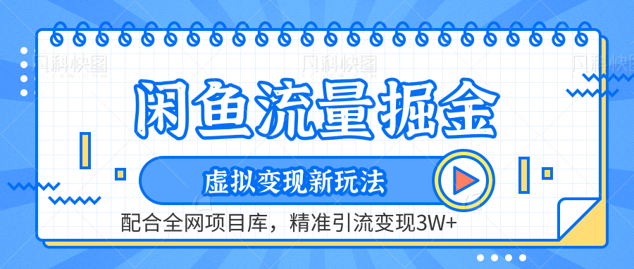 闲鱼流量掘金-精准引流变现3W+虚拟变现新玩法，配合全网项目库-知联副业