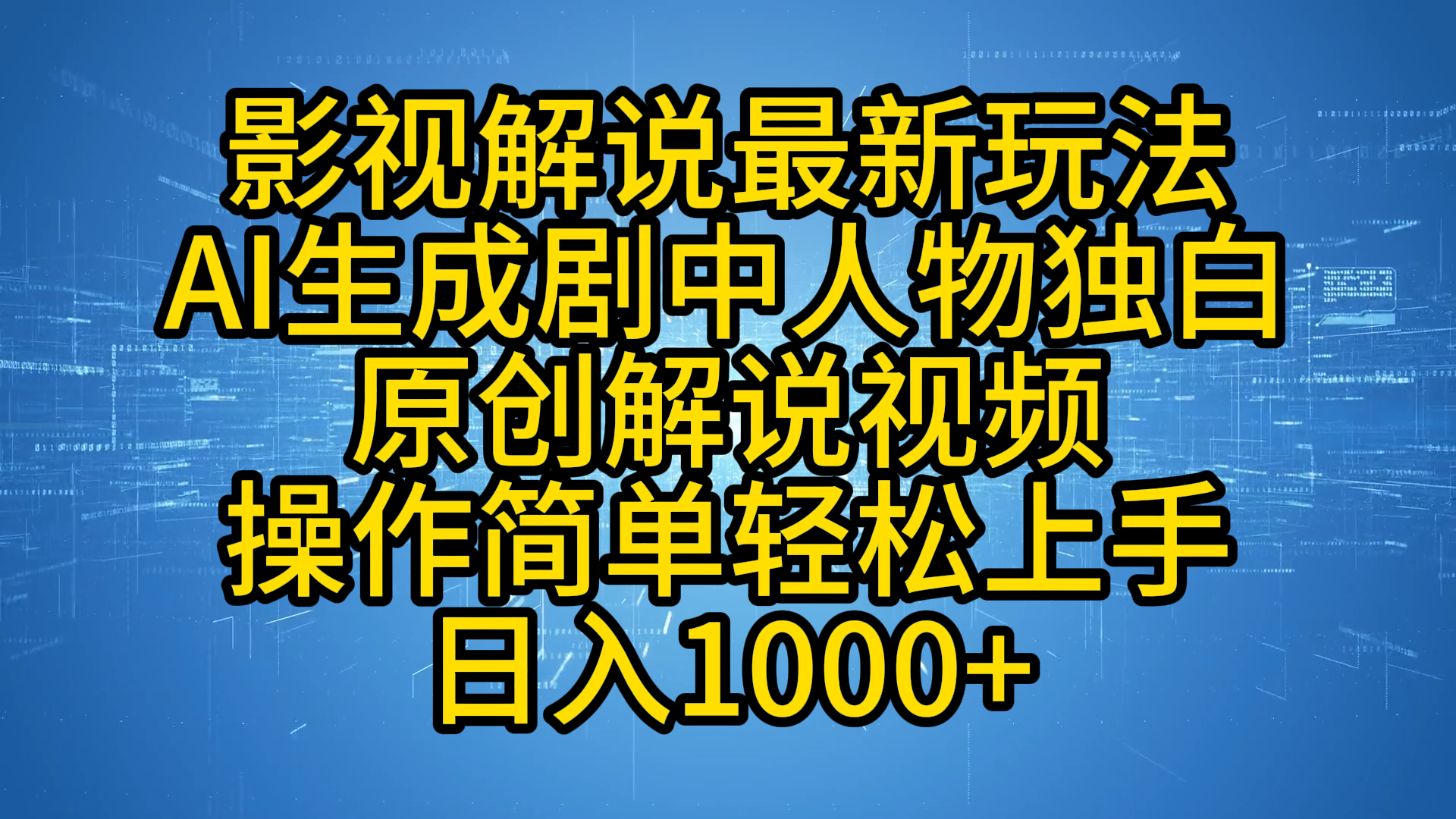 影视解说最新玩法，AI生成剧中人物独白原创解说视频，操作简单，轻松上手，日入1000+-知联副业