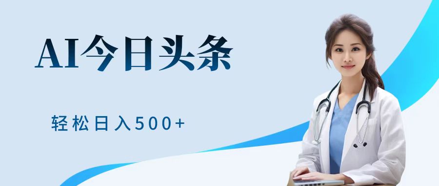 AI头条，有手就会，0成本无门槛，纯搬运，小白轻松日入500＋-知联副业