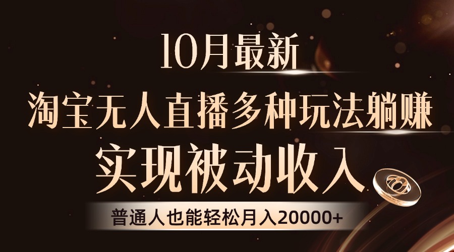 10月最新，淘宝无人直播8.0玩法，普通人也能轻松月入2W+，实现被动收入-知联副业