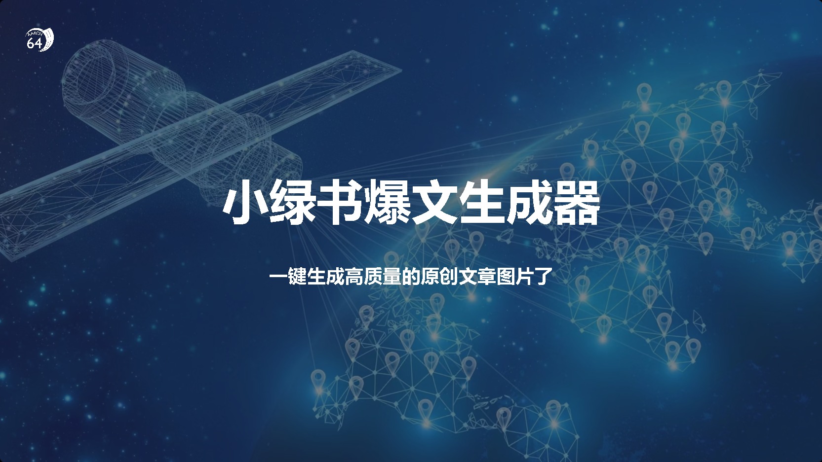 小绿书爆文生成器，再也不用搬运就能生成高质量的原创文章-知联副业
