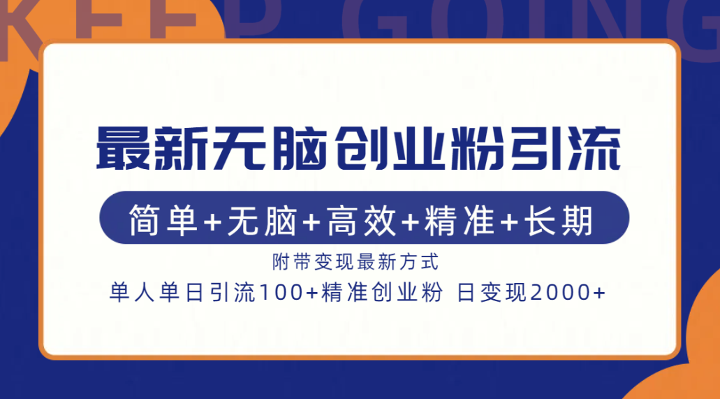 最新无脑创业粉引流！简单+无脑+高效+精准+长期+附带变现方式-知联副业