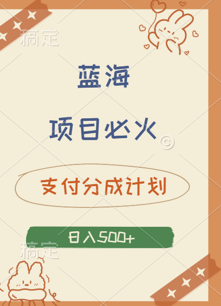 2024 必火蓝海项目！支付宝分成计划，全新暴力玩法来袭，播放量爆棚，矩阵4.5玩法小白日入500+-知联副业
