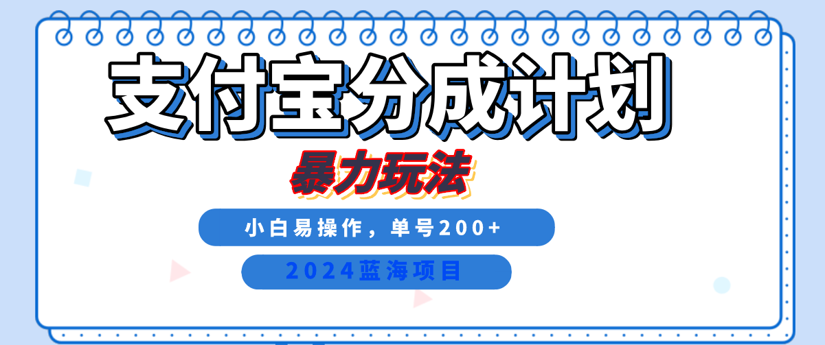 2024最新冷门项目，支付宝视频分成计划，直接粗暴搬运，日入2000+，有手就行！-知联副业