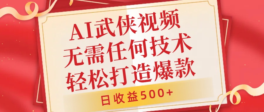 AI武侠视频，无脑打造爆款视频，小白无压力上手，日收益500+，无需任何技术-知联副业