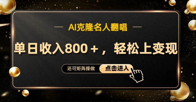 AI克隆名人翻唱，轻松上手变现，流量奇迹！-知联副业