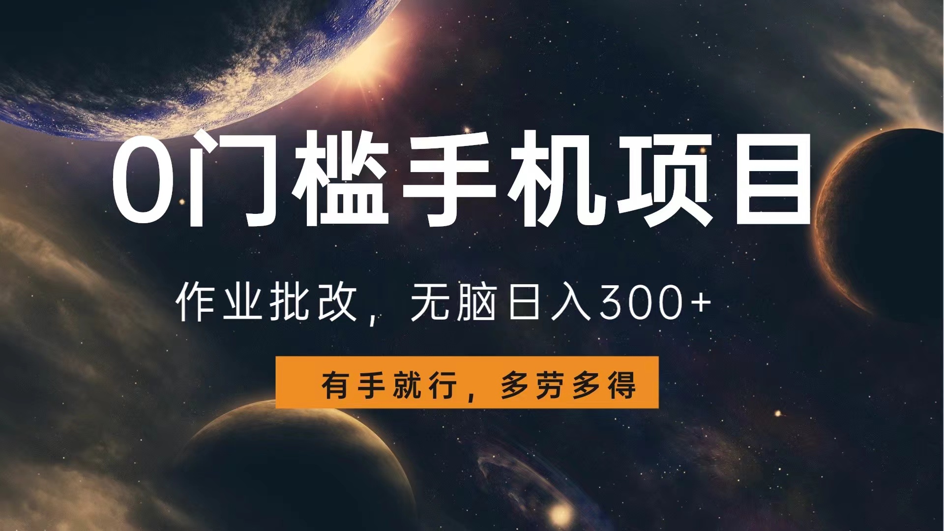 0门槛手机项目，作业批改，无脑日入300+，多劳多得，有手就行-知联副业
