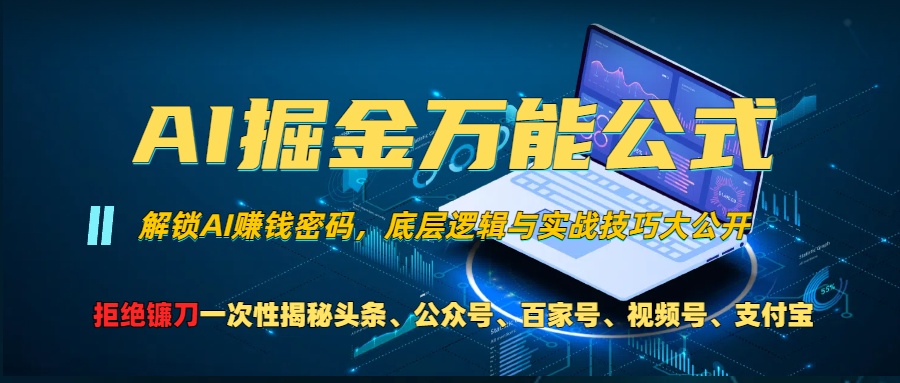 AI掘金万能公式！小白必看,解锁AI赚钱密码，底层逻辑与实战技巧大公开！-知联副业