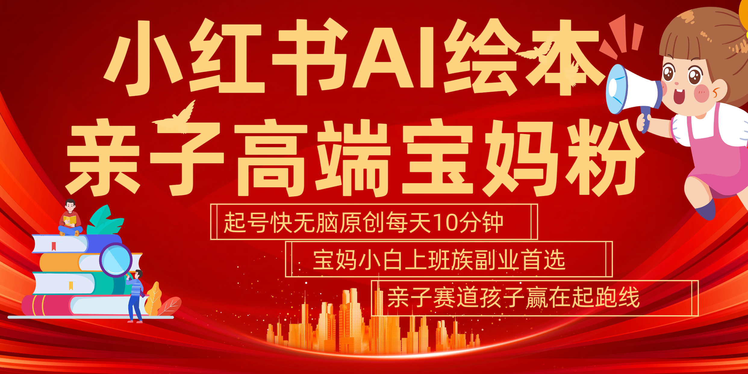 小红书AI绘本  亲子赛道  高端宝妈粉 起号快 五分钟无脑原创 小白 宝妈 上班族副业 无脑冲  轻松玩赚副业-知联副业