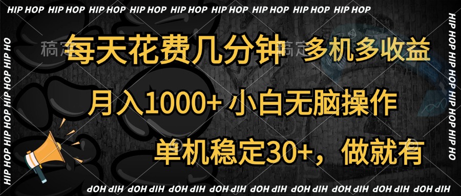 全网首发，独家玩法，每天花费几分钟，单机稳定30+，做就有，月入1000+，小白无脑操作，多机多收益-知联副业