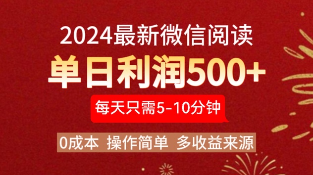 2024年最新微信阅读玩法 0成本 单日利润500+ 有手就行-知联副业