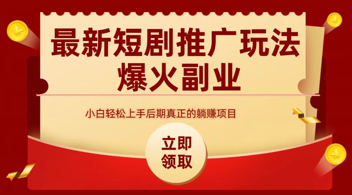 最火短剧赛道-从0-1-知联副业