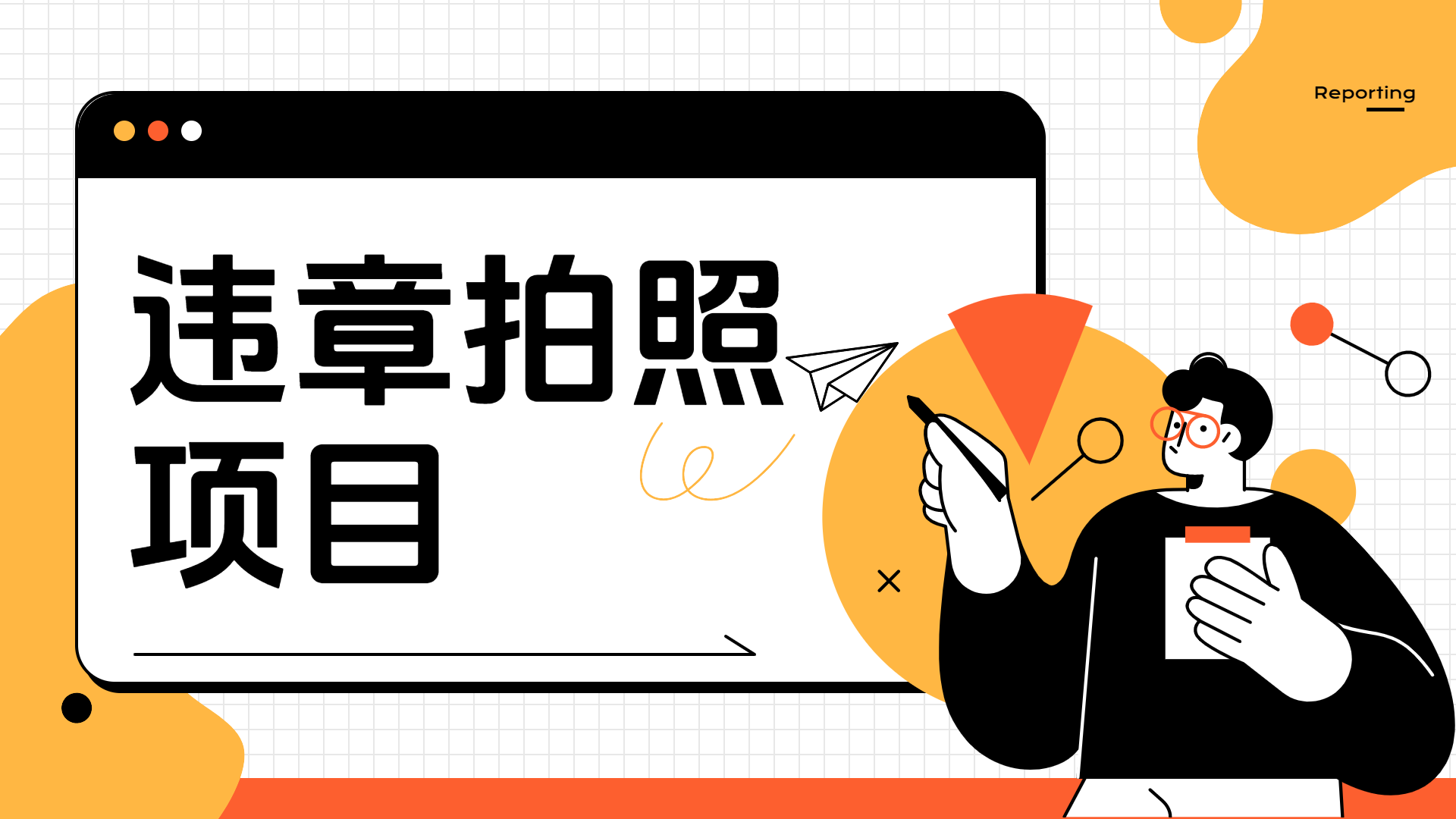 车辆违章拍照项目，可发展代理躺赚收益-知联副业