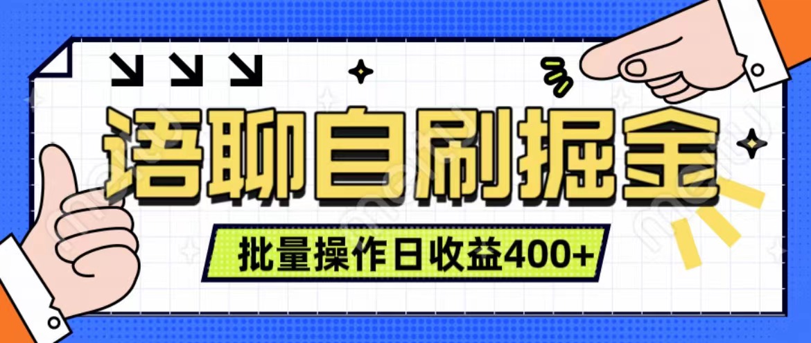 语聊自刷掘金项目 单人操作日入400+ 实时见收益项目 亲测稳定有效-知联副业