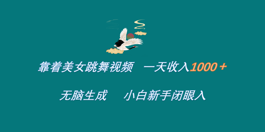 靠着美女跳舞视频 一天收入1000+   无脑生成  小白新手闭眼入-知联副业