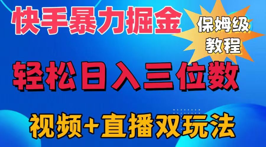 快手最新暴力掘金，轻松日入三位数。暴力起号，三天万粉，秒开各种变现通道。-知联副业