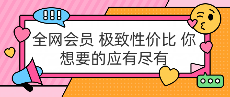 全网会员 极致性价比 你想要的应有尽有-知联副业
