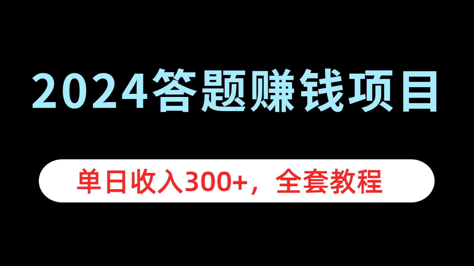 2024答题赚钱项目，单日收入300+，全套教程-知联副业