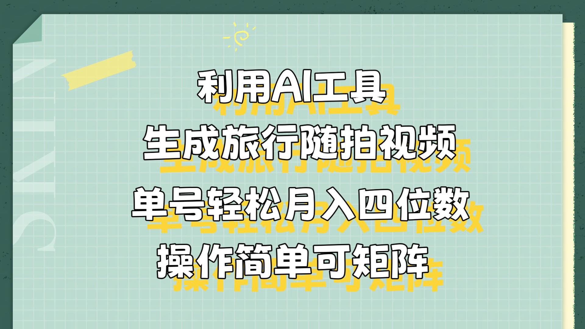 利用AI工具生成旅行随拍视频，单号轻松月入四位数，操作简单可矩阵-知联副业