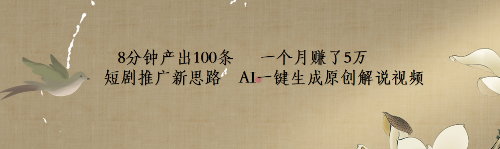 短剧推广新思路，AI一键生成原创解说视频，8分钟产出100条，一个月赚了5万-知联副业