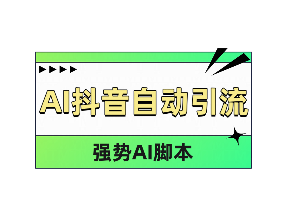 AI抖音自动引流-知联副业