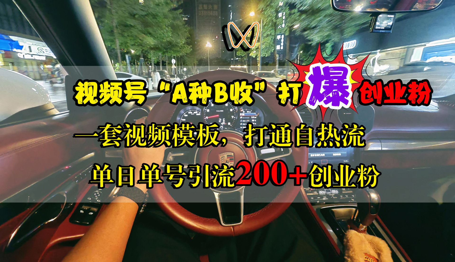 视频号“A种B收”打爆创业粉，单日单号引流200+创业粉，一套视频模板打通自热流-知联副业
