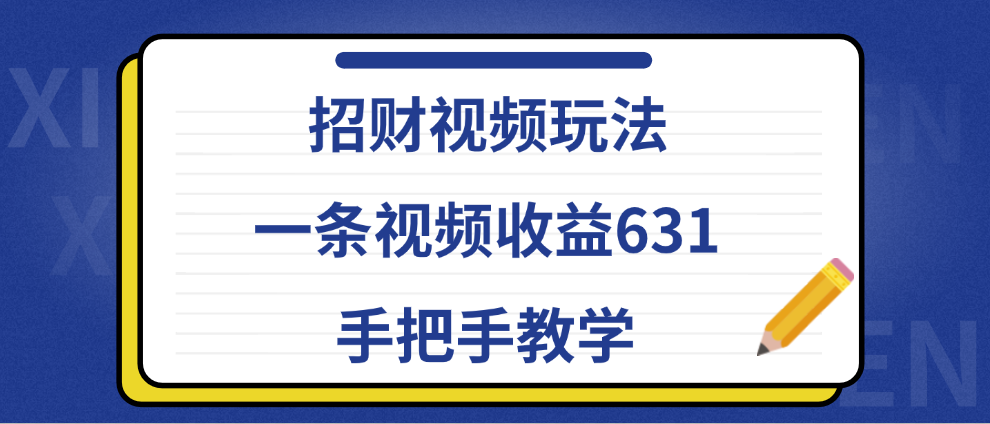 招财视频玩法，一条视频收益631，手把手教学-知联副业