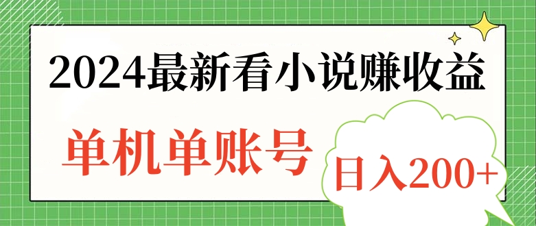 2024最新看小说赚收益，单机单账号日入200+-知联副业