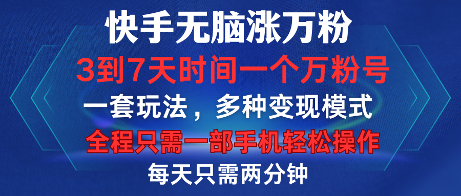 快手无脑涨万粉，3到7天时间一个万粉号，全程一部手机轻松操作，每天只需两分钟，变现超轻松-知联副业